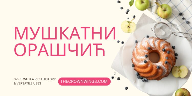 мушкатни орашчић